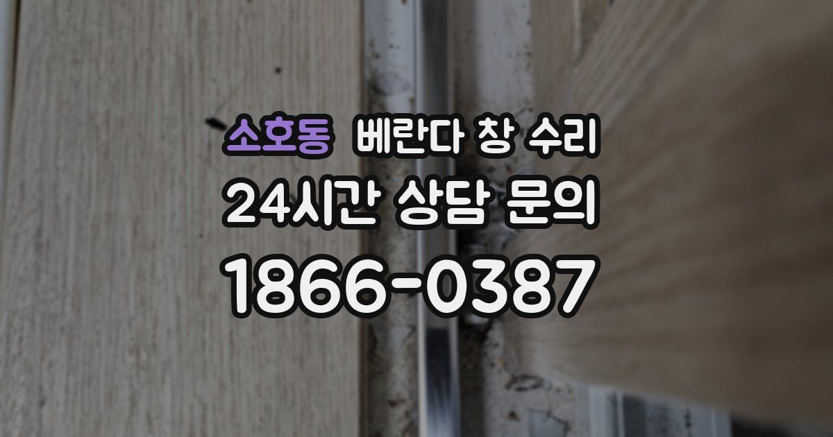 소호동 베란다 창 수리