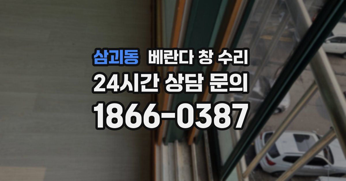삼괴동 베란다 창 수리