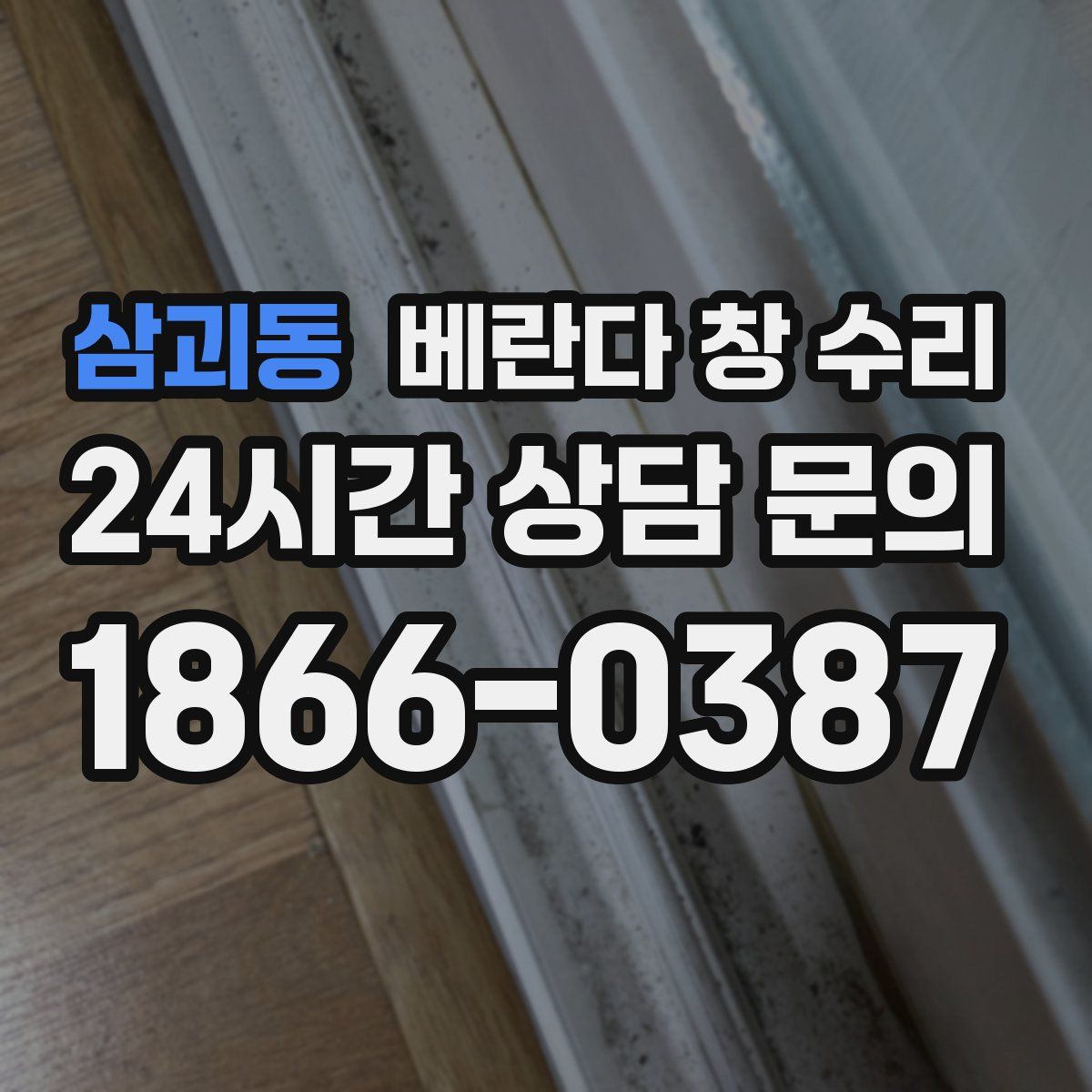 삼괴동 베란다 창 수리