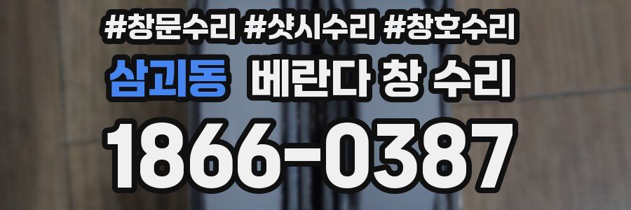 삼괴동 베란다 창 수리