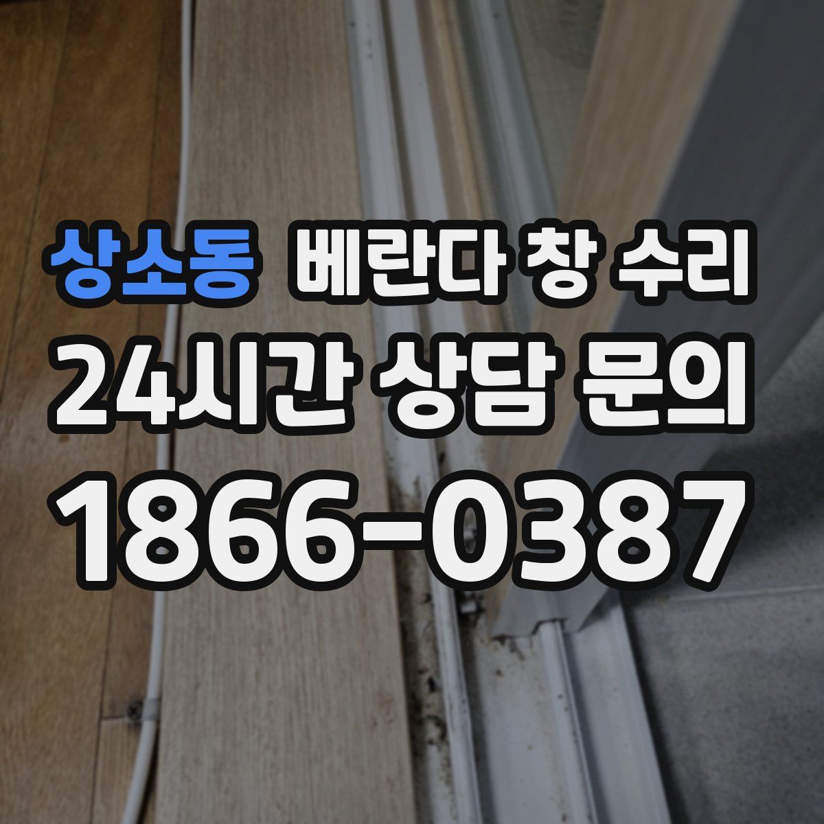 상소동 베란다 창 수리