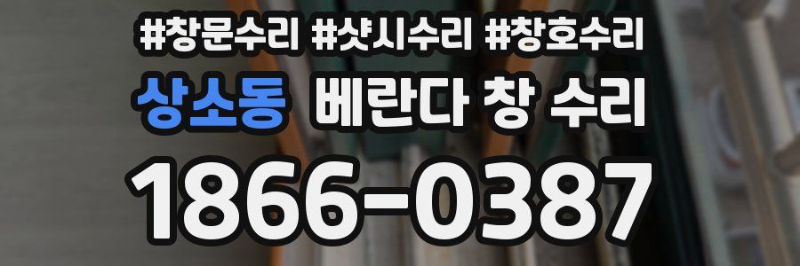 상소동 베란다 창 수리