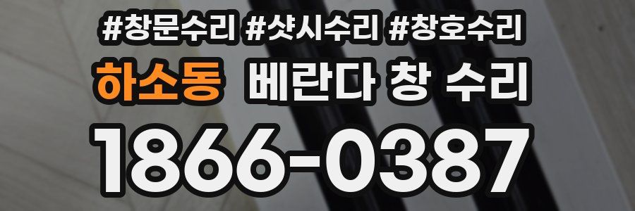 하소동 베란다 창 수리