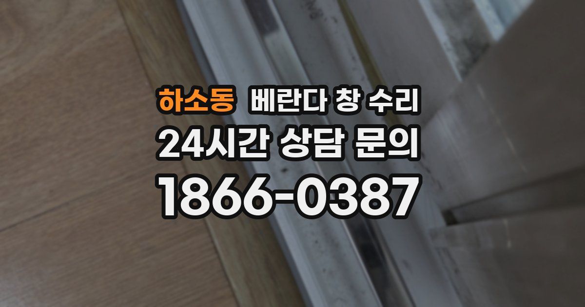 하소동 베란다 창 수리