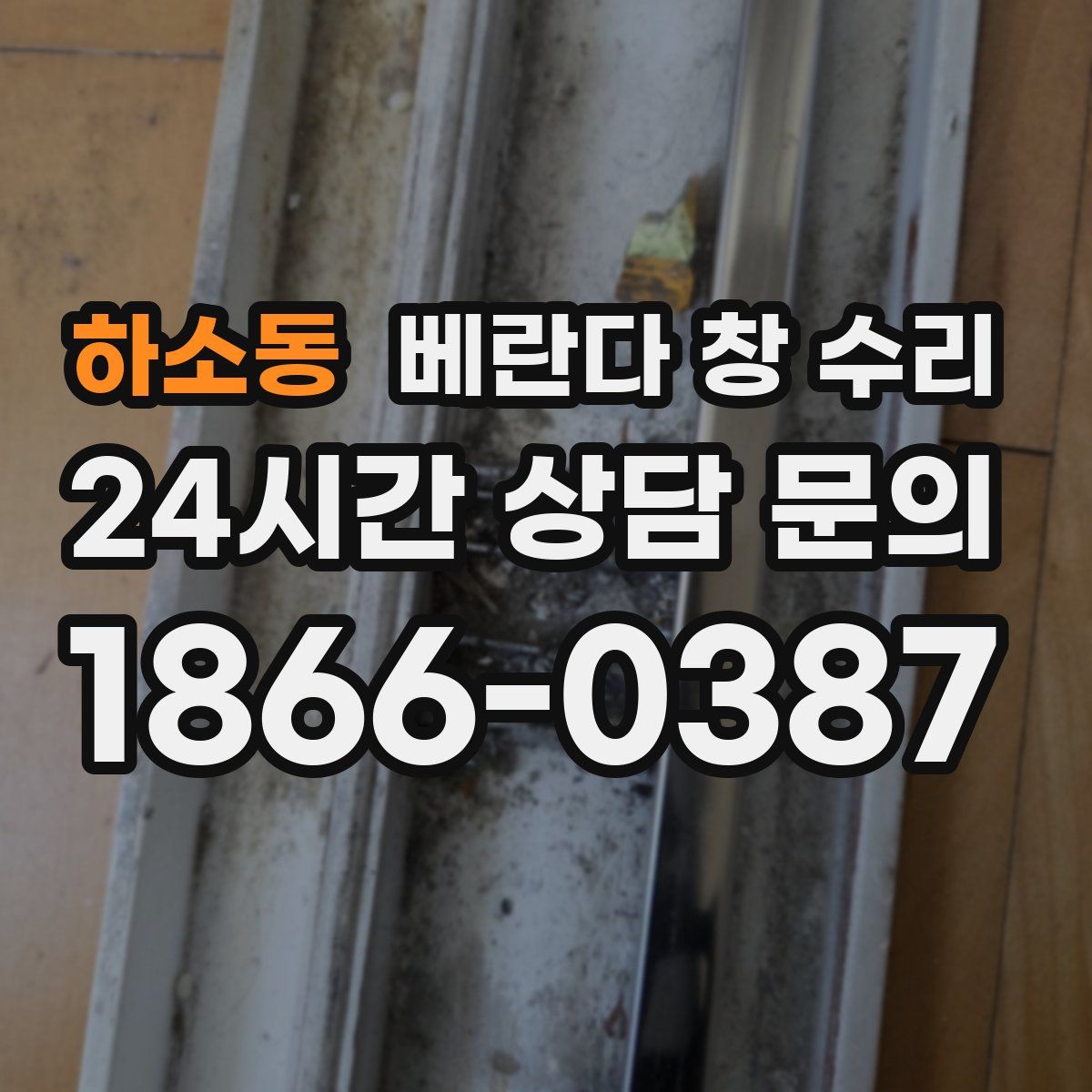 하소동 베란다 창 수리