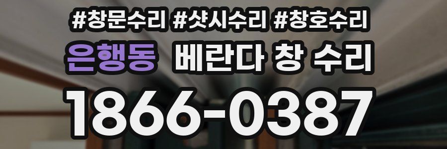 은행동 베란다 창 수리