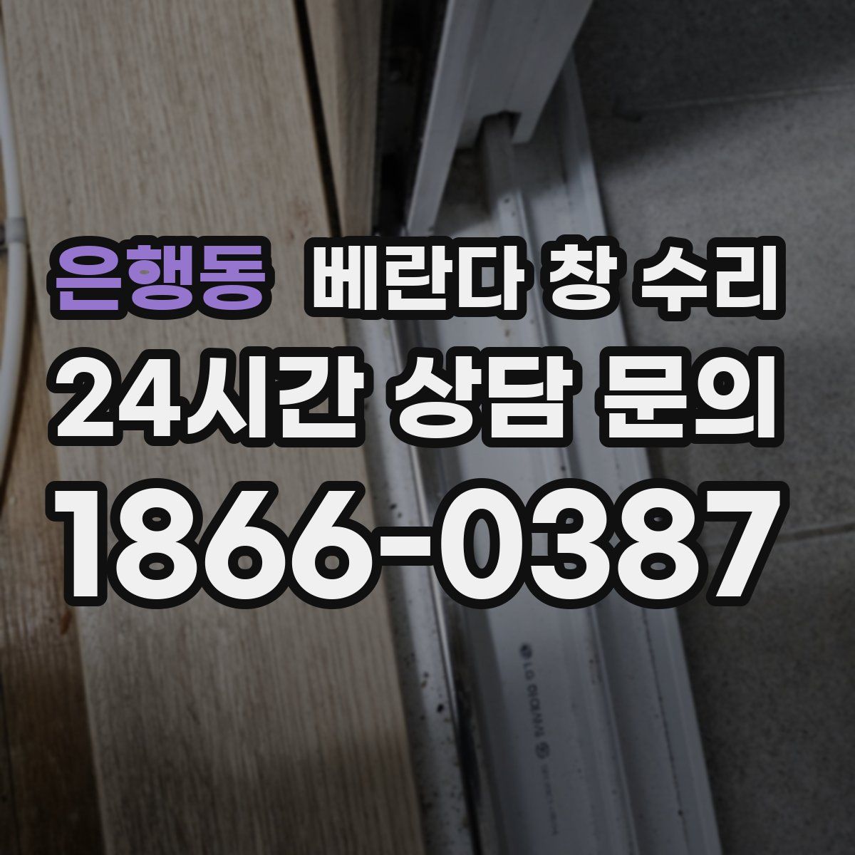 은행동 베란다 창 수리