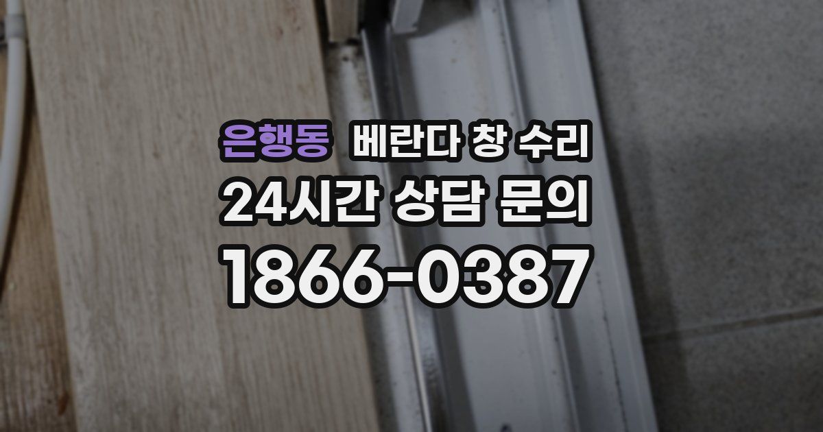 은행동 베란다 창 수리