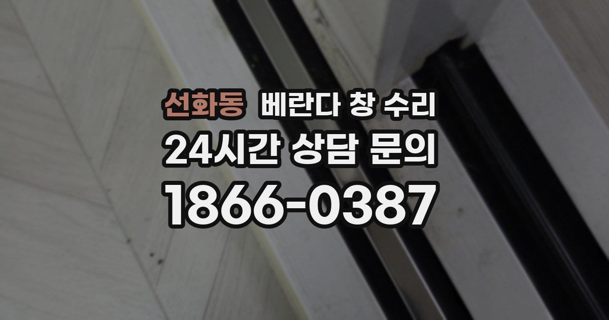 선화동 베란다 창 수리