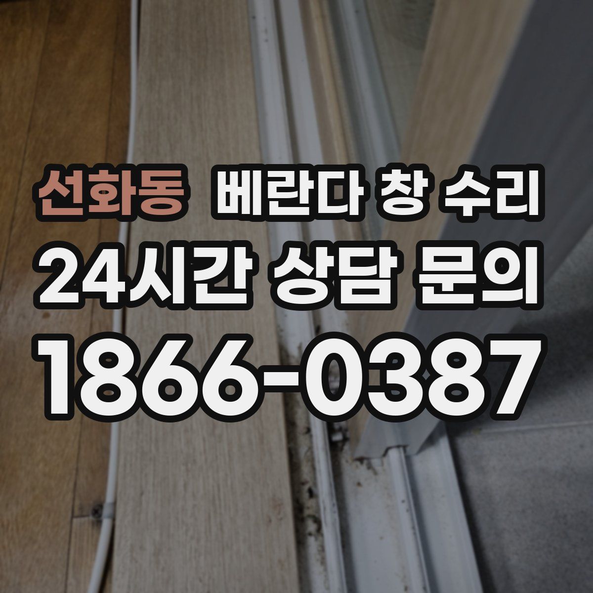 선화동 베란다 창 수리