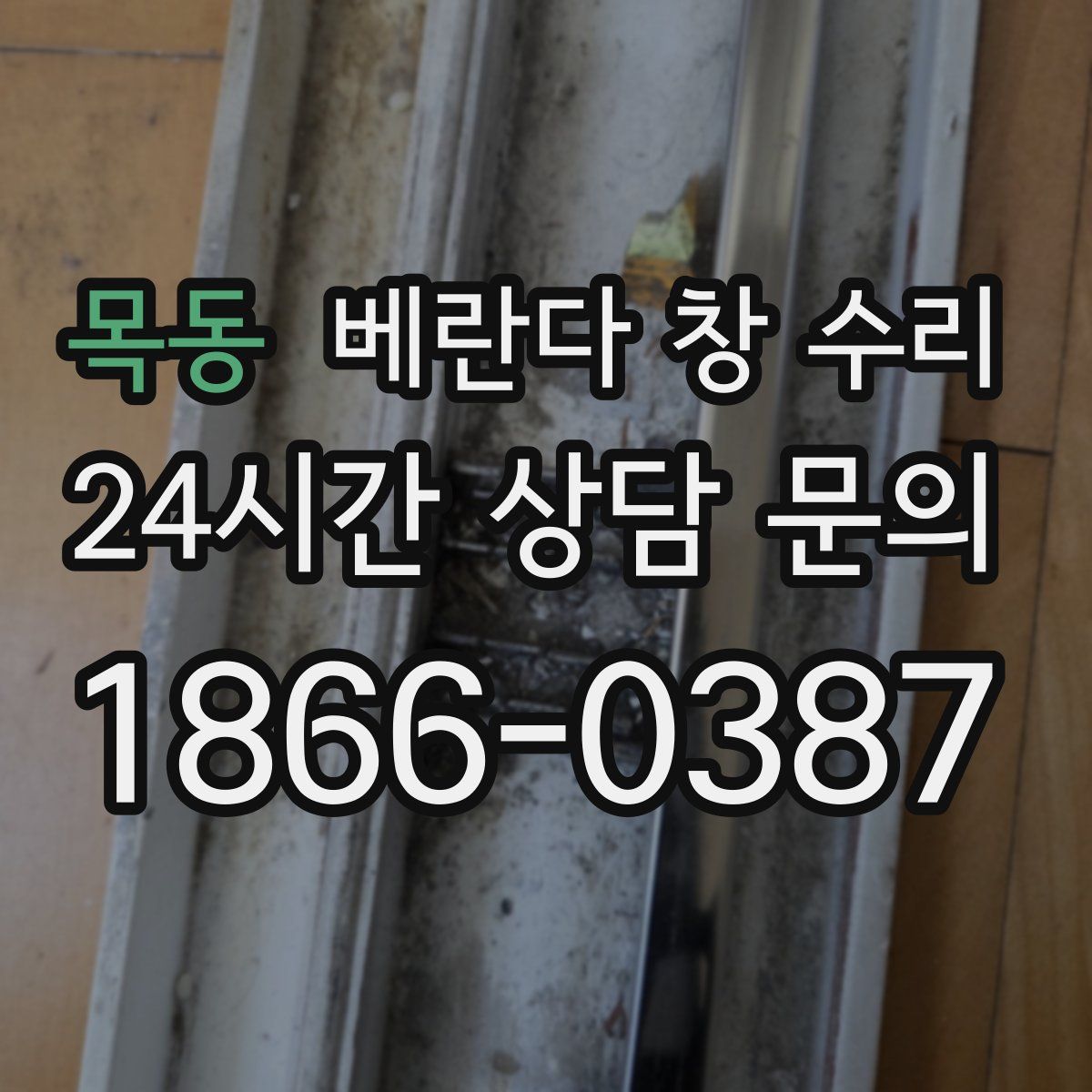 목동 베란다 창 수리