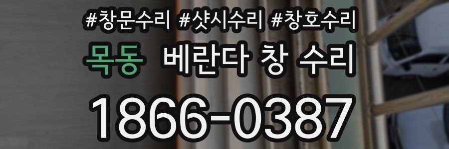 목동 베란다 창 수리