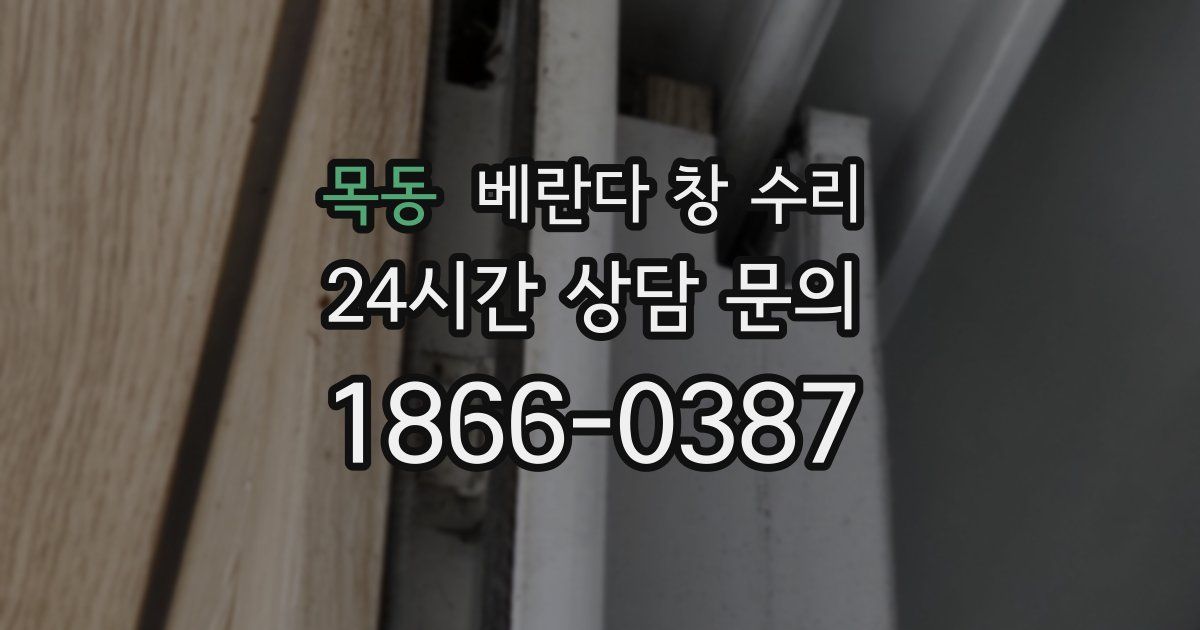 목동 베란다 창 수리