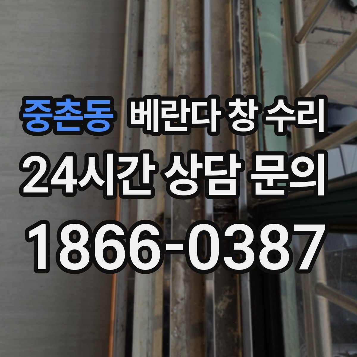 중촌동 베란다 창 수리