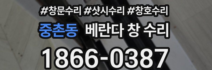 중촌동 베란다 창 수리
