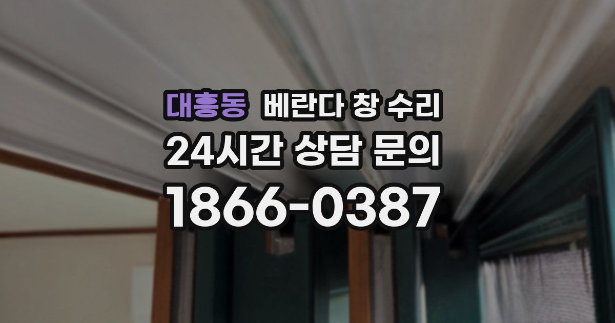 대흥동 베란다 창 수리