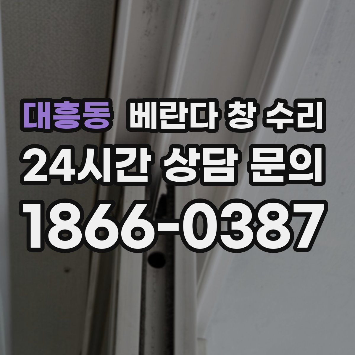 대흥동 베란다 창 수리