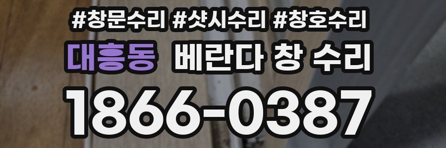 대흥동 베란다 창 수리