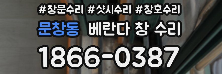 문창동 베란다 창 수리