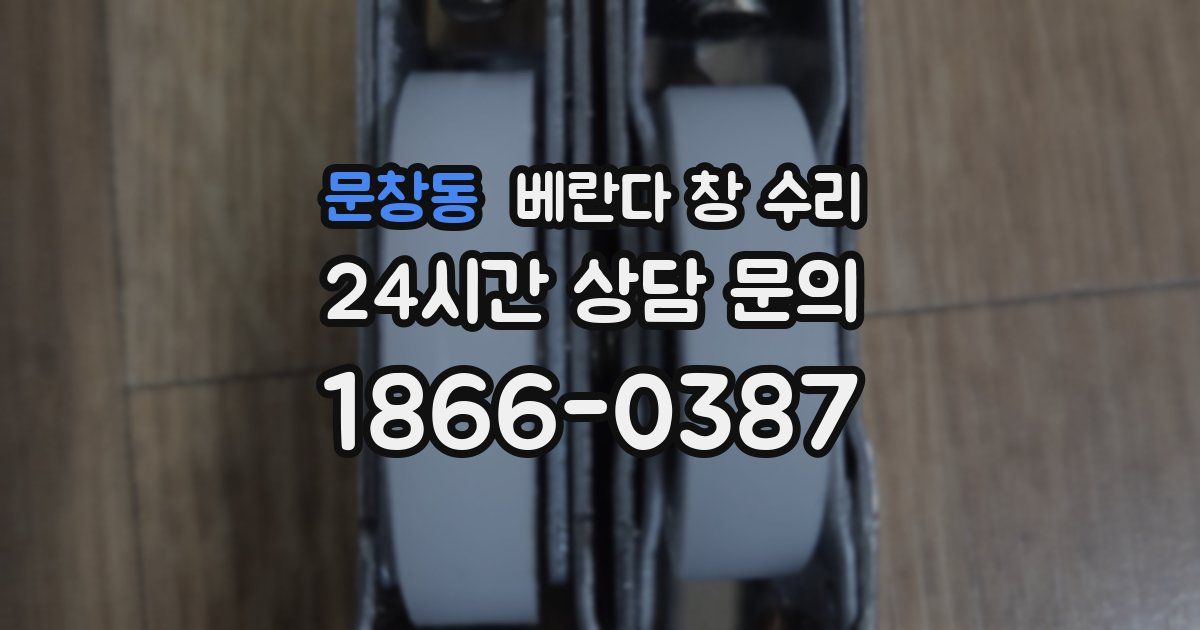 문창동 베란다 창 수리