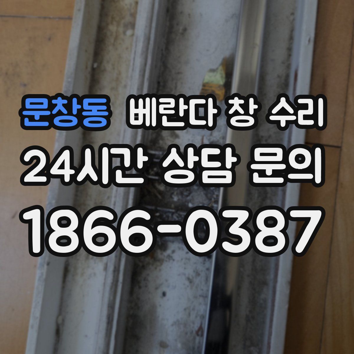 문창동 베란다 창 수리