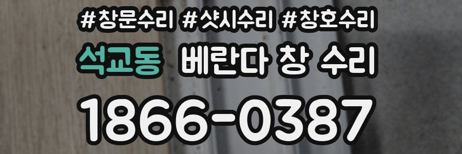 석교동 베란다 창 수리