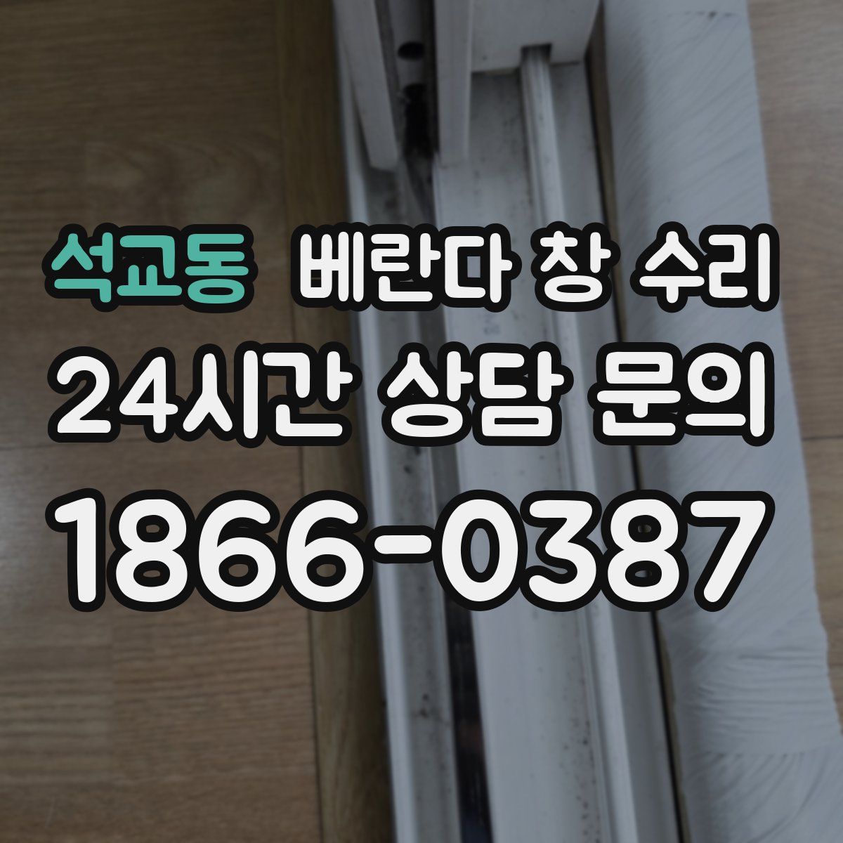 석교동 베란다 창 수리