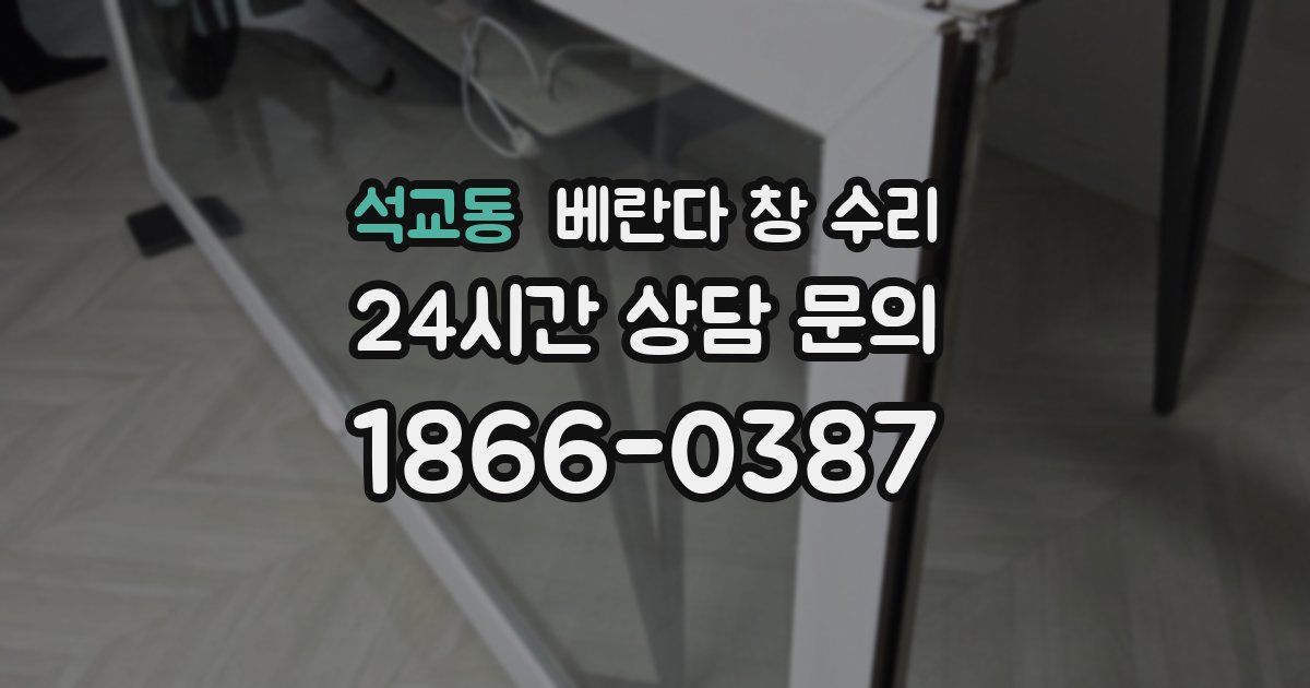 석교동 베란다 창 수리