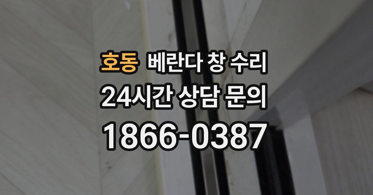 호동 베란다 창 수리