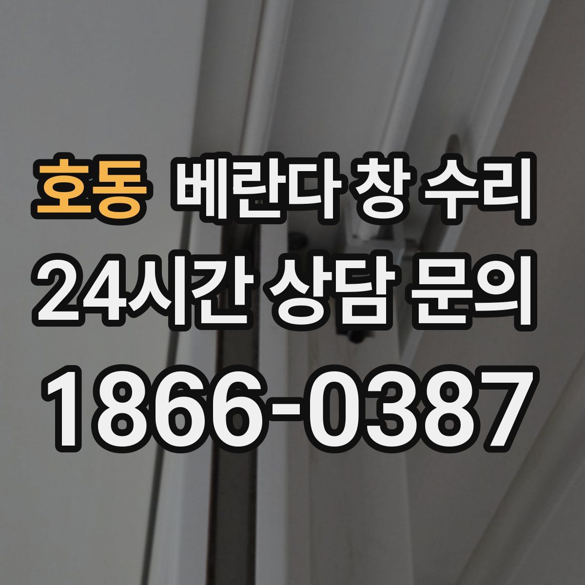 호동 베란다 창 수리