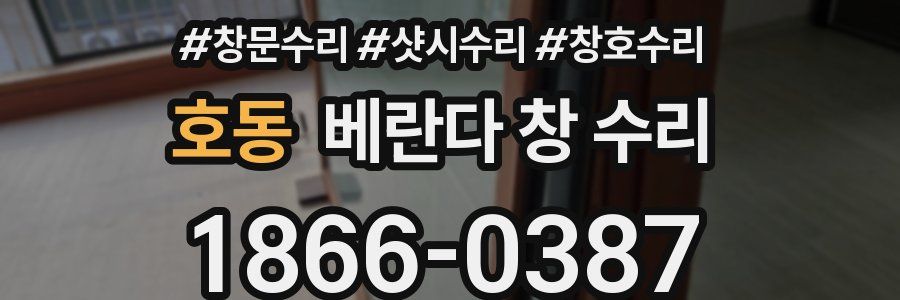 호동 베란다 창 수리