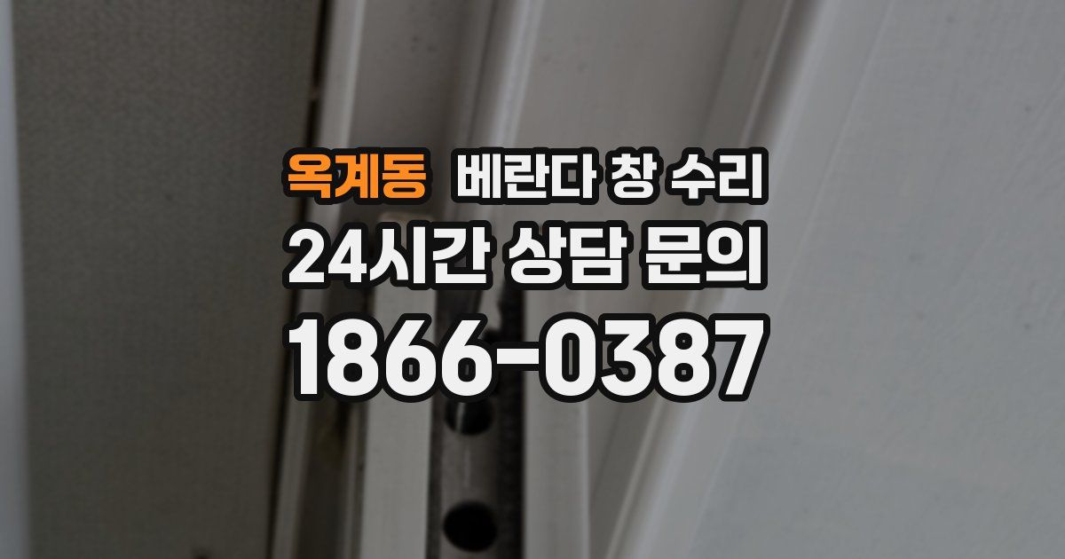 옥계동 베란다 창 수리