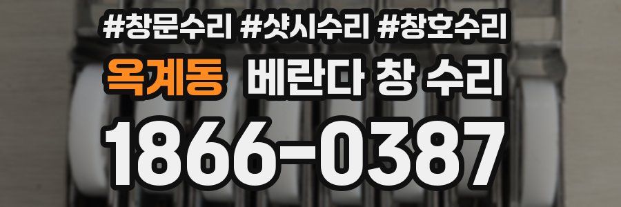 옥계동 베란다 창 수리