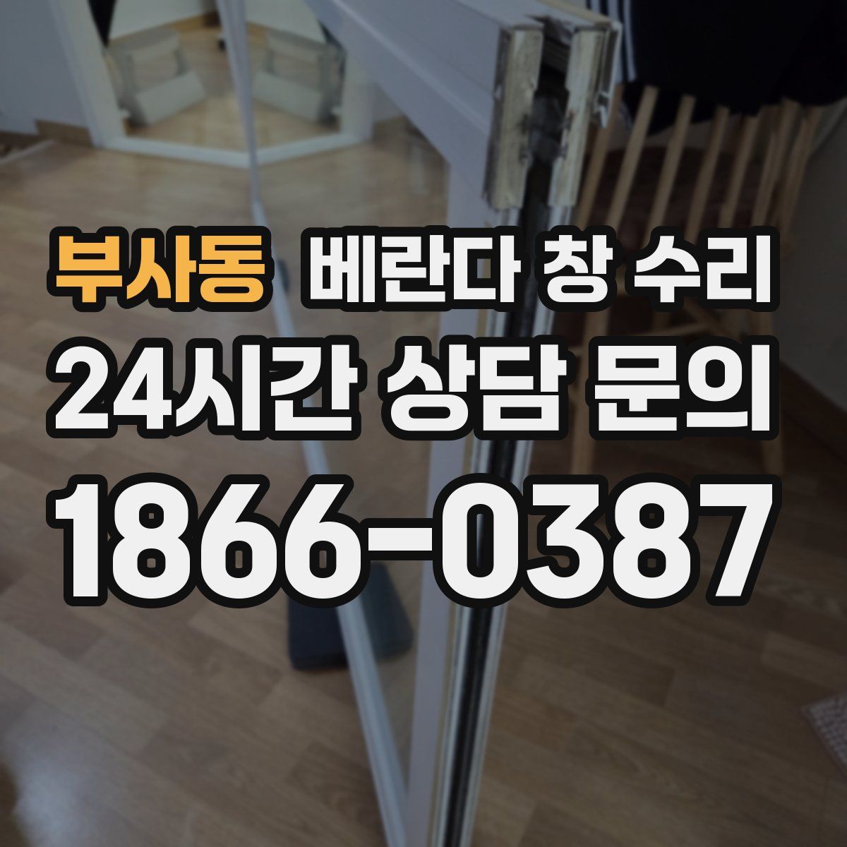 부사동 베란다 창 수리