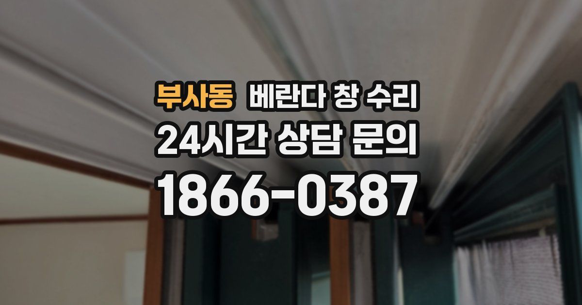 부사동 베란다 창 수리