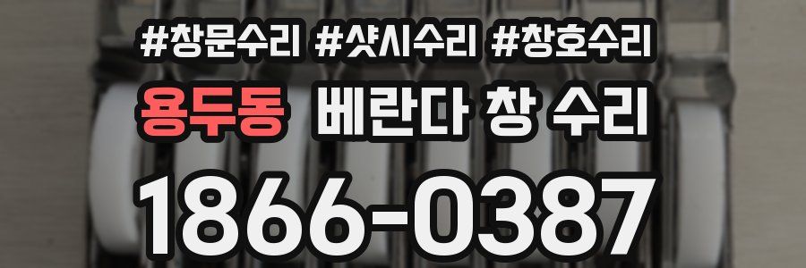 용두동 베란다 창 수리