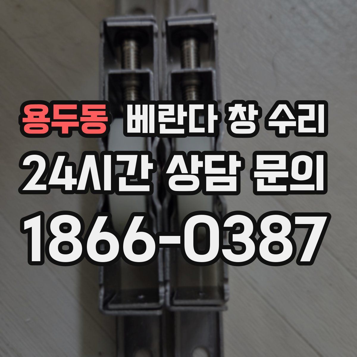 용두동 베란다 창 수리