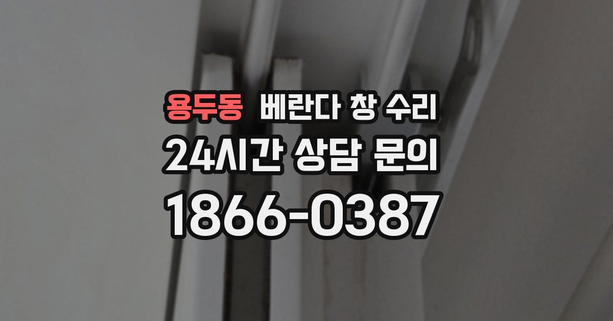 용두동 베란다 창 수리