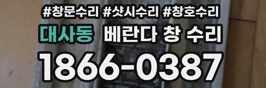 대사동 베란다 창 수리