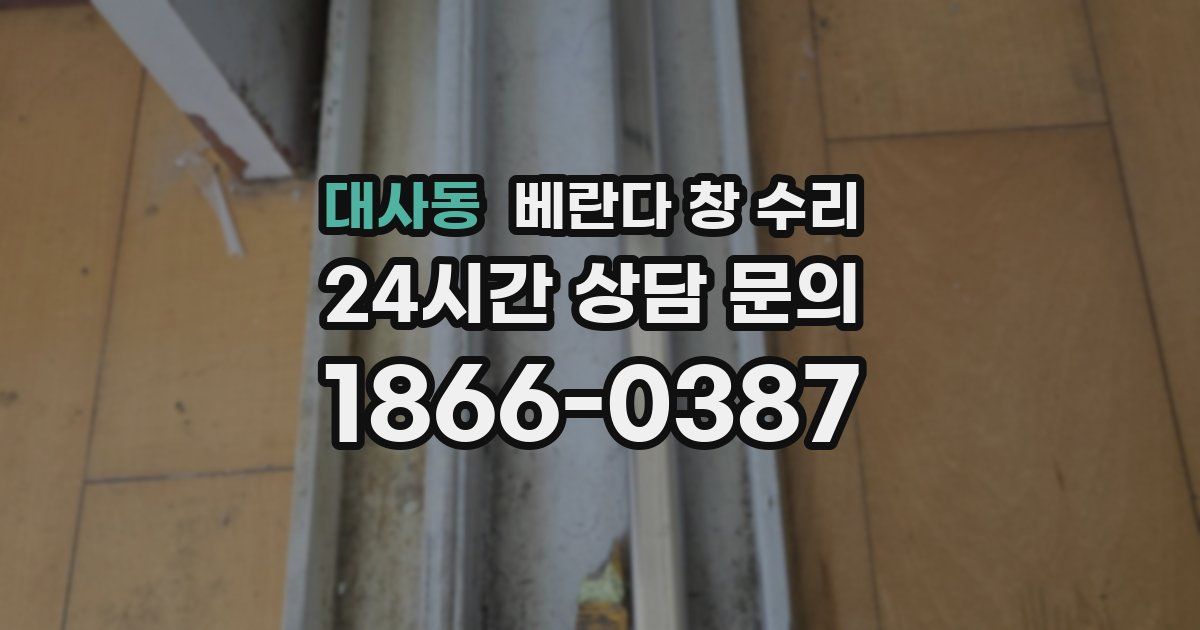 대사동 베란다 창 수리