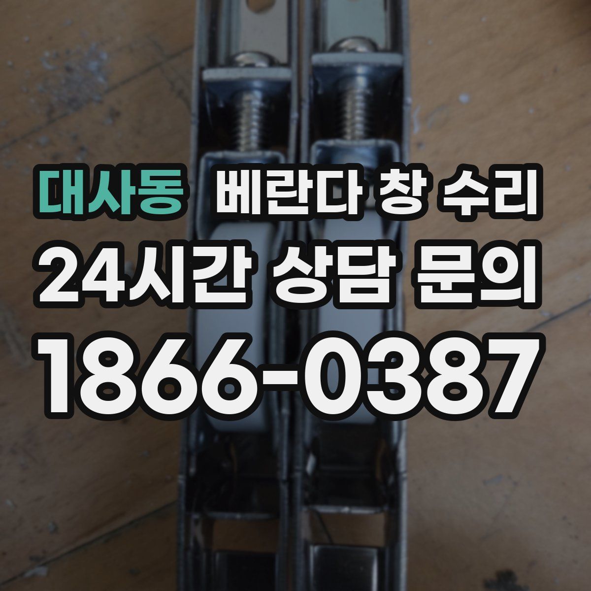 대사동 베란다 창 수리