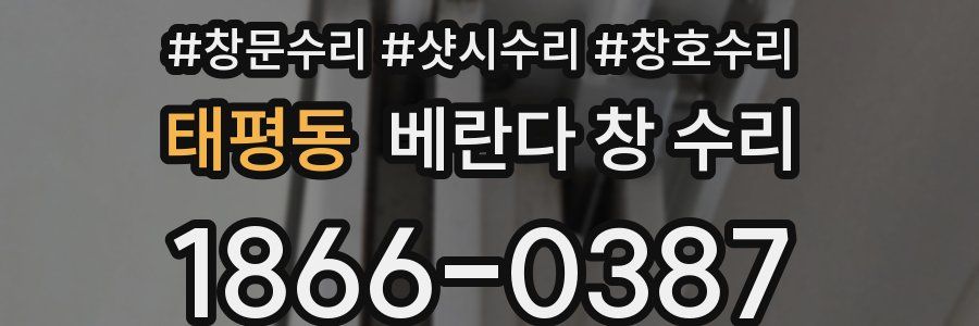 태평동 베란다 창 수리