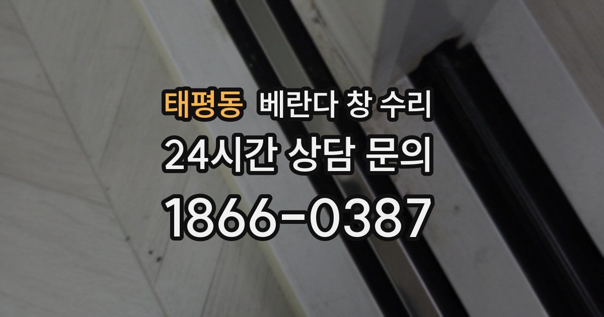 태평동 베란다 창 수리