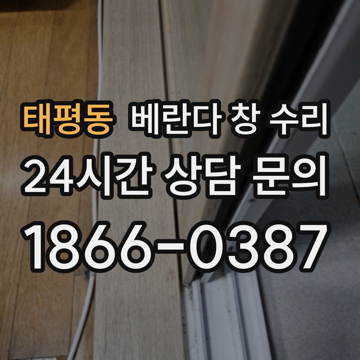 태평동 베란다 창 수리
