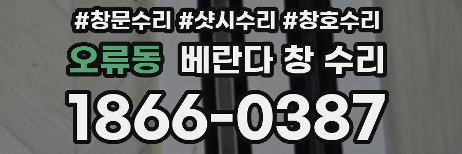 오류동 베란다 창 수리