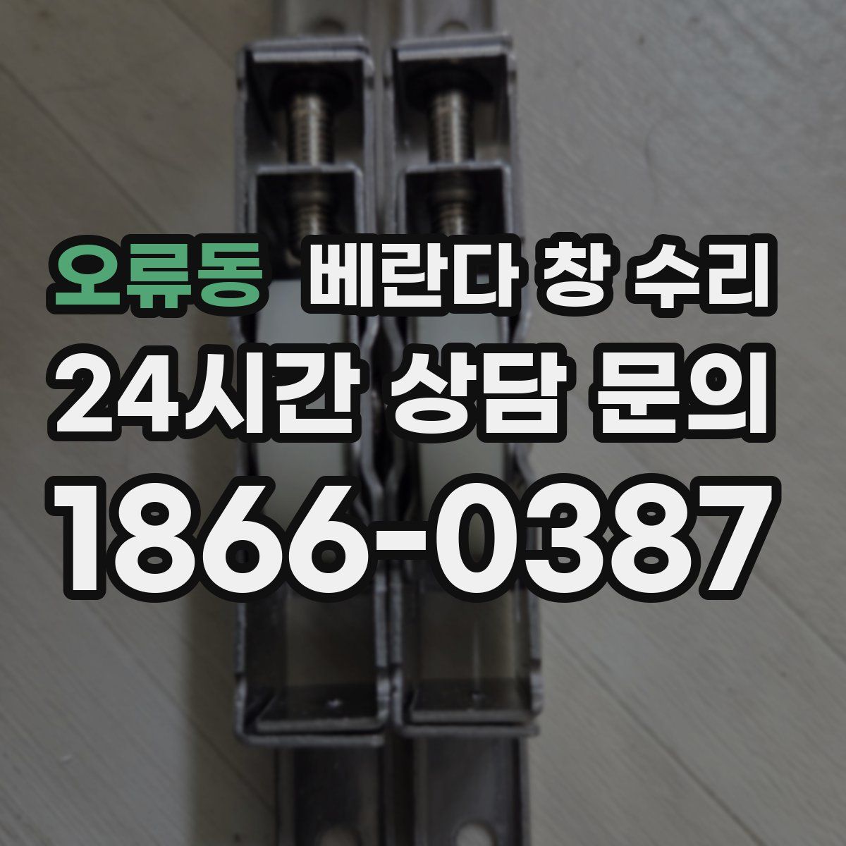 오류동 베란다 창 수리