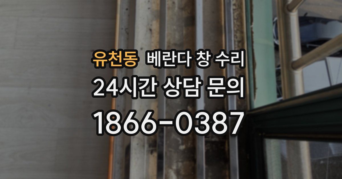 유천동 베란다 창 수리