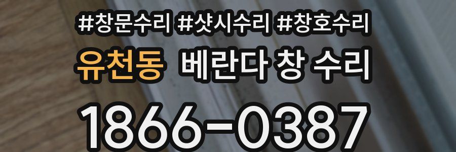 유천동 베란다 창 수리