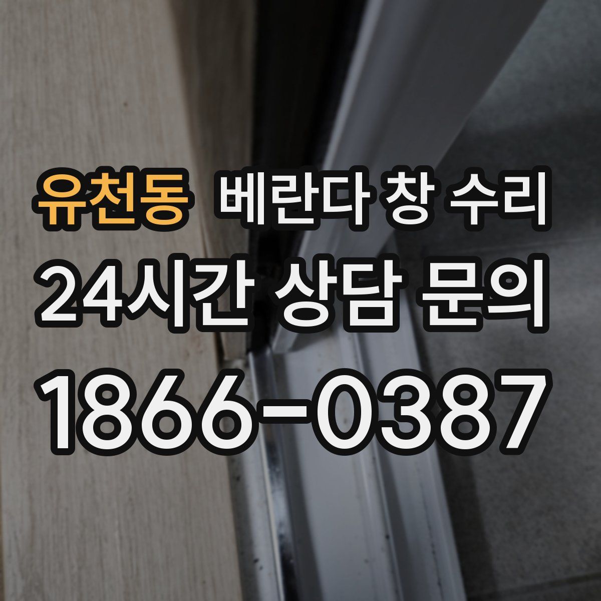 유천동 베란다 창 수리