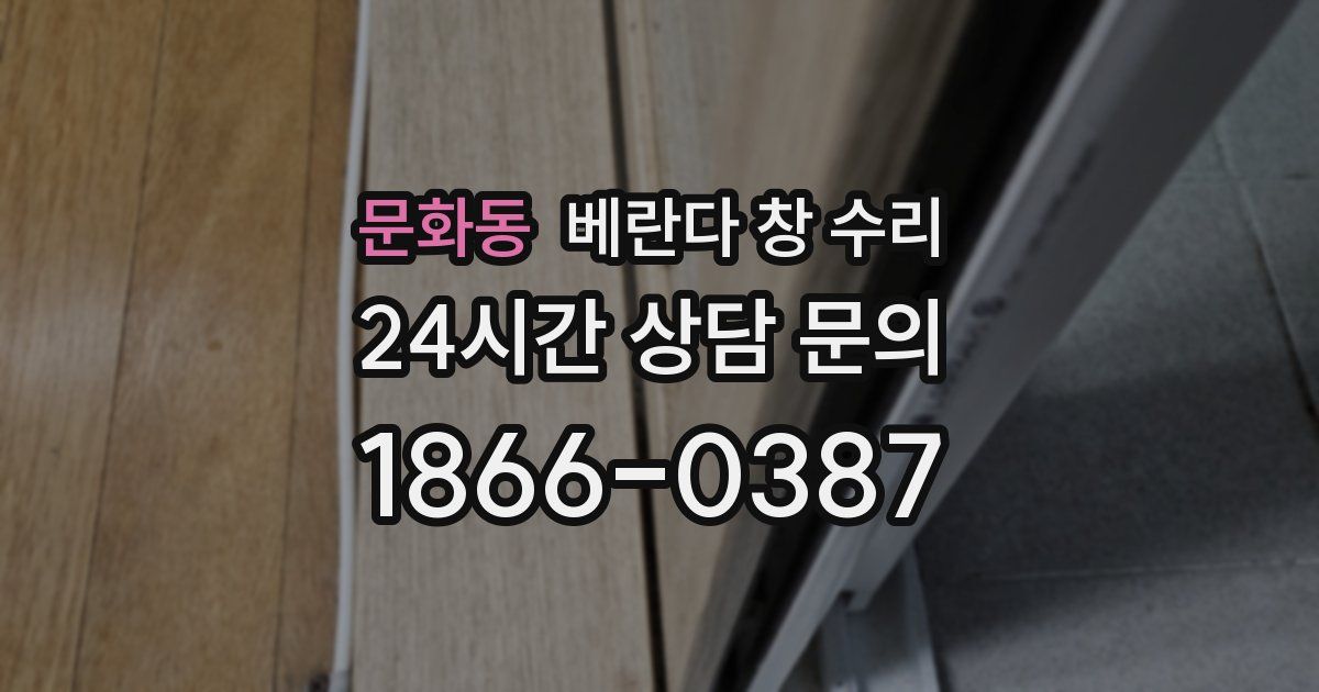 문화동 베란다 창 수리